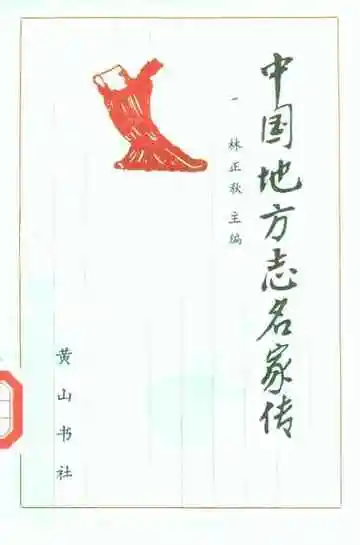 中国地方志名家传