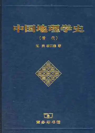 中国地理学史清代