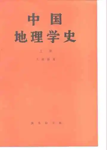 中国地理学史上