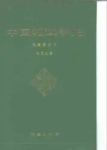 中国地理学史  先秦至明代