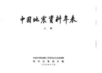 中国地震资料年表上