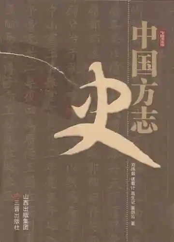 中国方志史