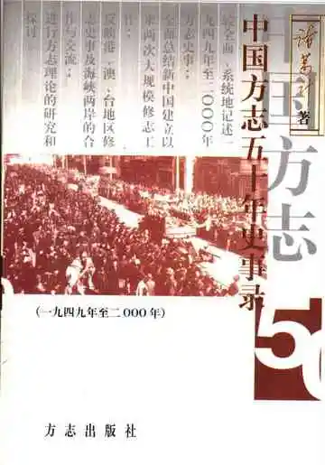 中国方志五十年史事录  1949年至2000年