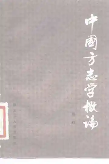中国方志学概论
