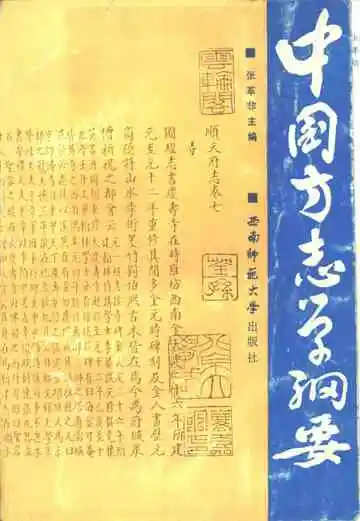 中国方志学纲要