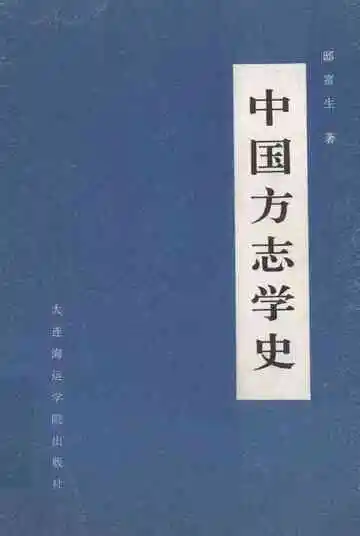 中国方志学史