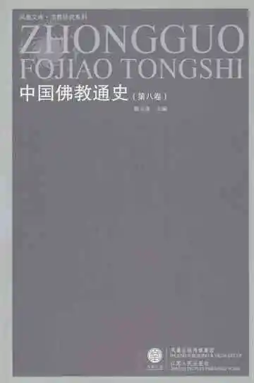 中国佛教通史第8卷