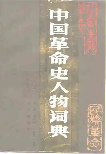中国革命史人物词典