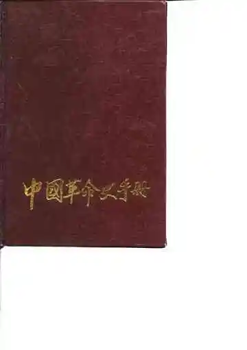 中国革命史手册