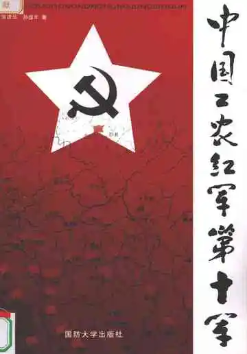中国工农红军第十军上