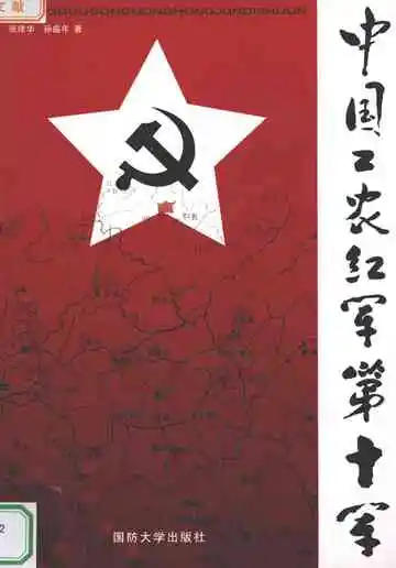 中国工农红军第十军下