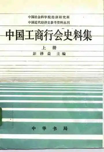中国工商行会史料集
