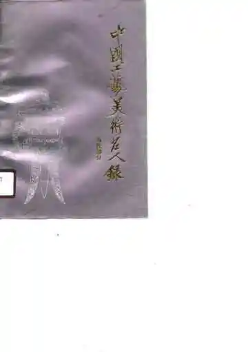 中国工艺美术名人录  当代部分