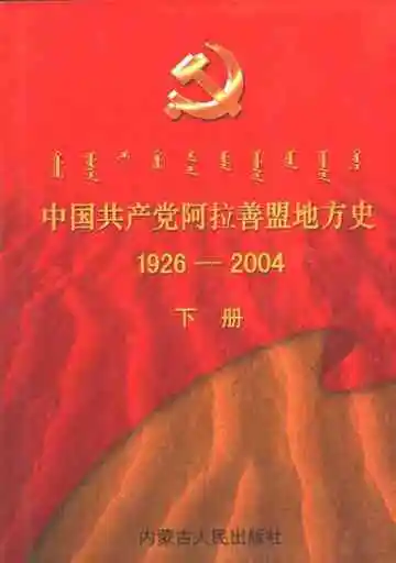 中国共产党阿拉善盟地方史  1926-2004  下
