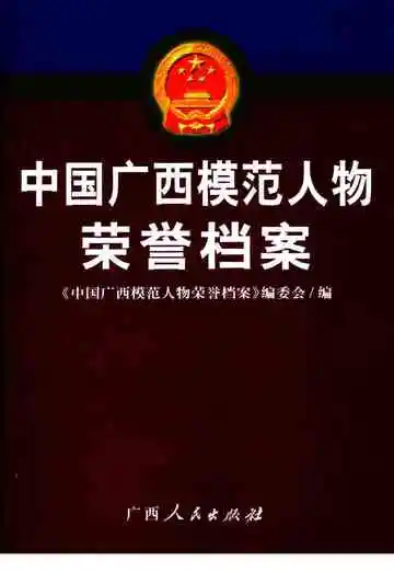 中国广西模范人物荣誉档案