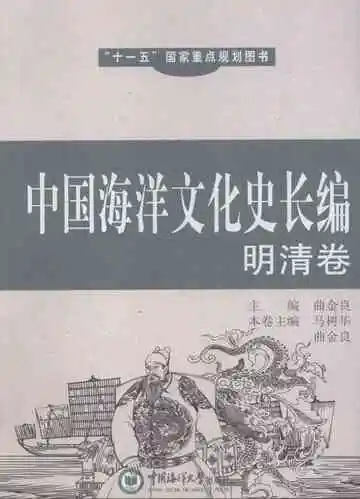 中国海洋文化史长编  明清卷