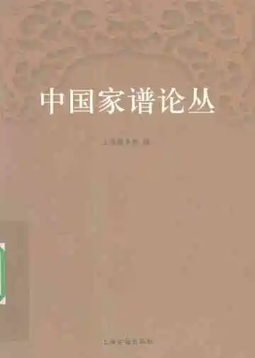 中国家谱论丛