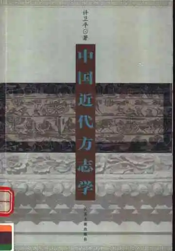中国近代方志学