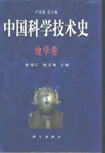 中国科学技术史地学卷