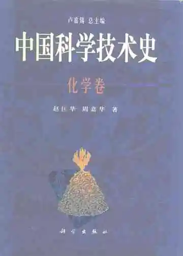中国科学技术史化学卷
