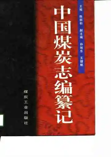 中国煤炭志编纂记