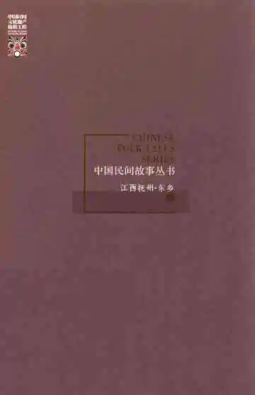 《中国民间故事丛书  江西抚州  东乡卷》封面