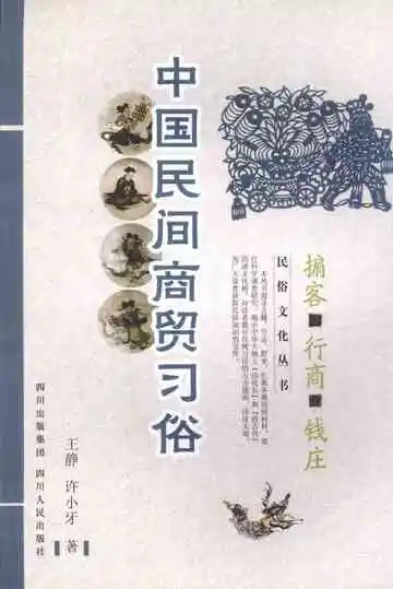 中国民间商贸习俗