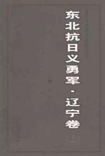 东北抗日义勇军  辽宁卷  上