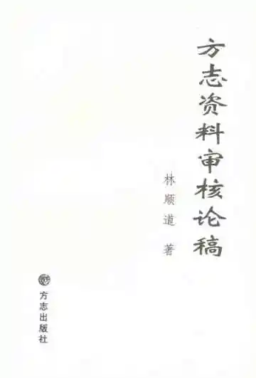 方志资料审核论稿
