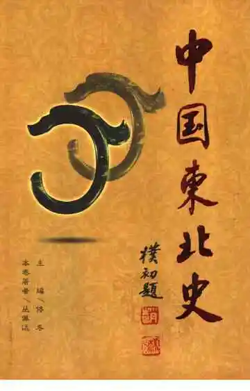 中国东北史·第四卷