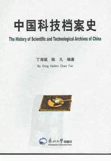 中国科技档案史