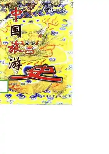 中国旅游史古代部分