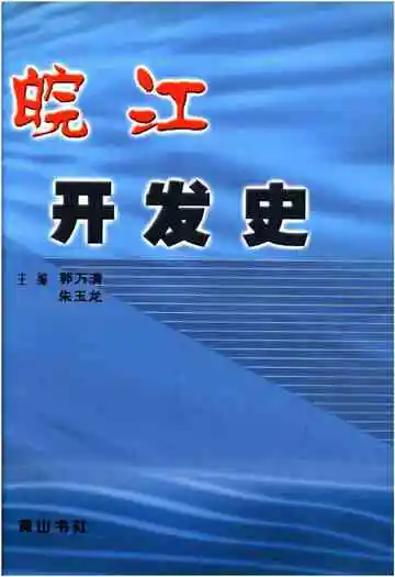 皖江开发史