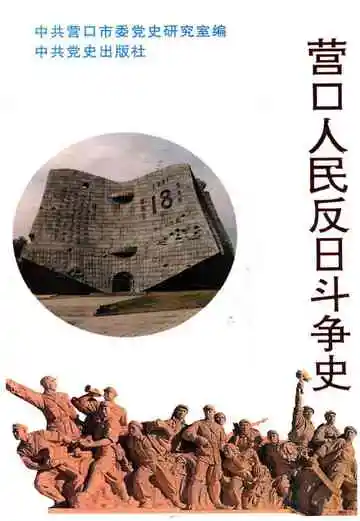 营口人民反日斗争史