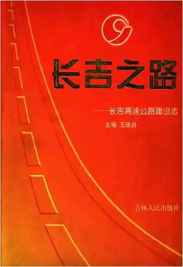 长吉之路 长吉高速公路建设志