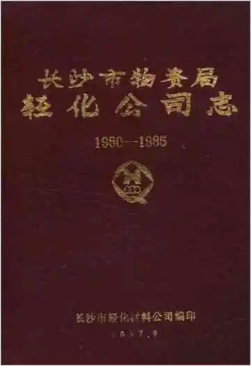长沙市物资局轻化公司志 1960-1985