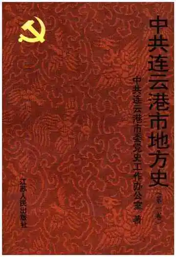 中共连云港市地方史 第一卷