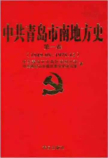 中共青岛市南地方史 第一卷 1949-1978