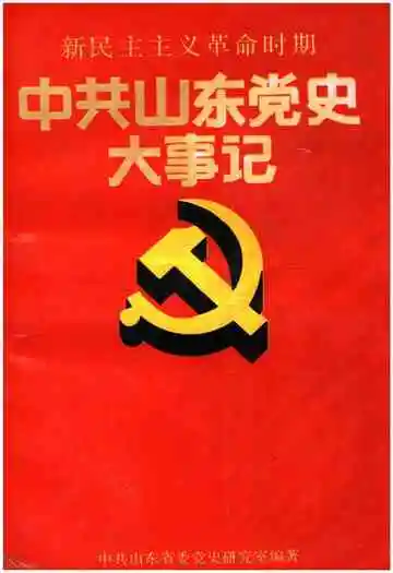 中共山东党史大事记
