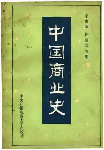 中国商业史