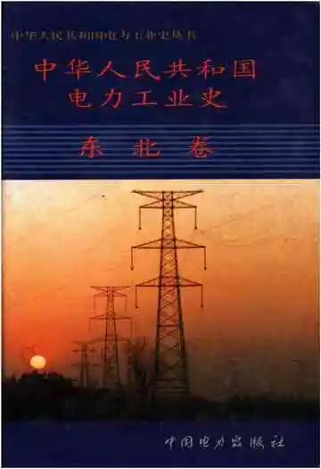 中华人民共和国电力工业史东北卷