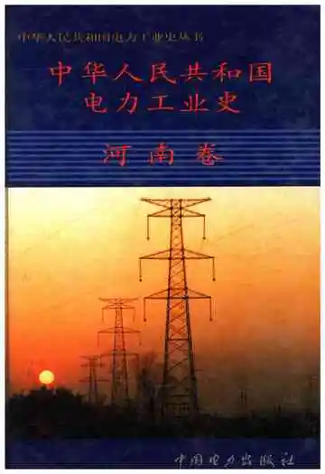 中华人民共和国电力工业史河南卷