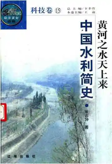 中华文化百科 科技卷15 黄河之水天上来 中国水利简史