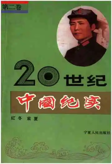 20世纪中国纪实 第二卷