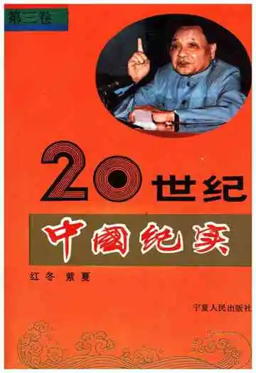 20世纪中国纪实 第三卷