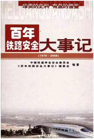 百年铁路安全大事记 1876-2008