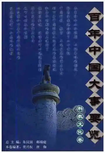 百年中国大事要览 科教文化卷