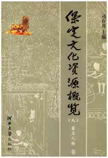 保定文化资源概览 八  著名人物 卷