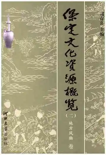 保定文化资源概览 二 地方风物 卷