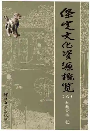 保定文化资源概览 六 机构设施 卷